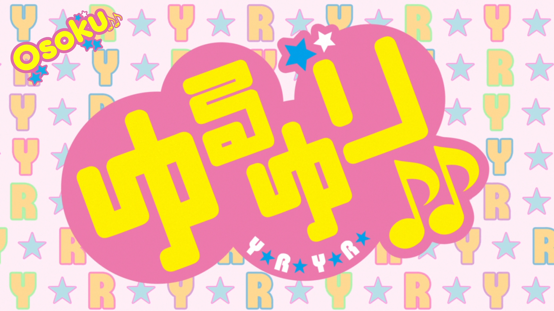 Yuru Yuri♪♪ (Osokusubs)